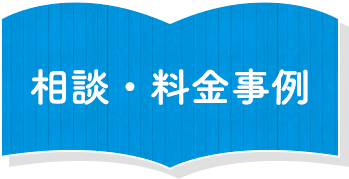 相談・料金事例