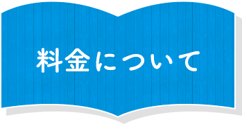 料金について