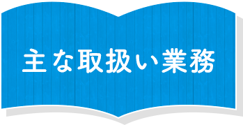 主な取扱い業務 