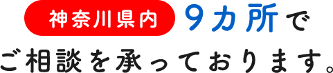 神奈川県内９カ所でご相談を承っております。