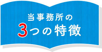 当事務所の3つの特徴