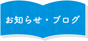 お知らせ・ブログ